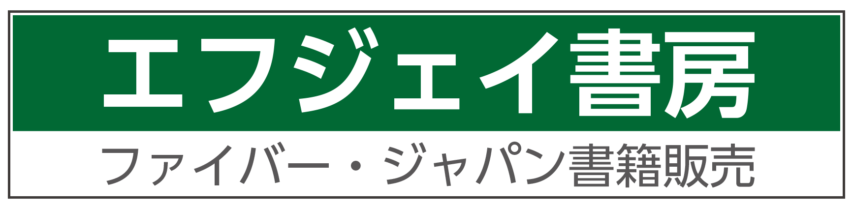 エフ・ジェイ書房